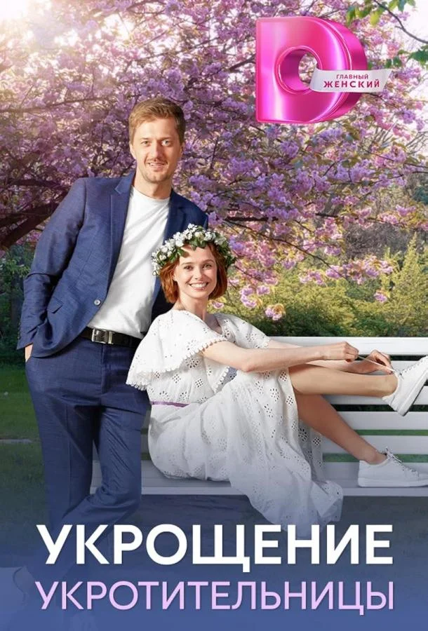 Укрощение укротительницы