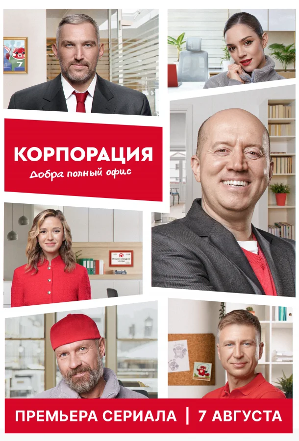 Корпорация добра